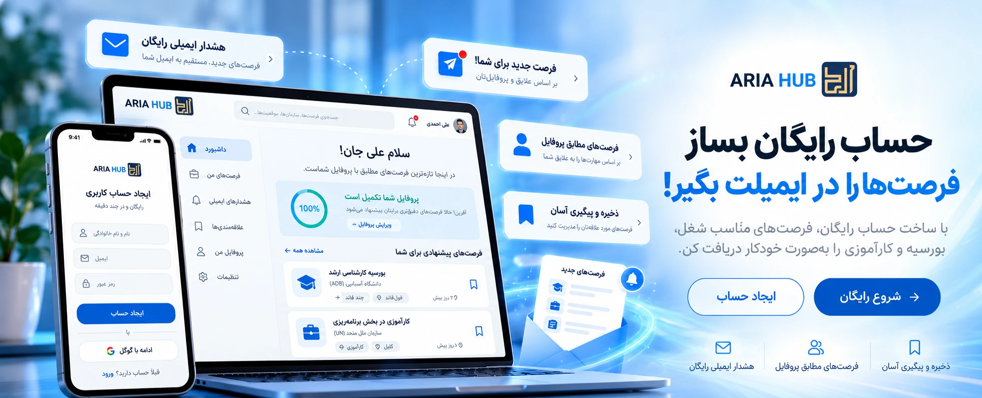 فرصت‌ها را در ایمیلت بگیر