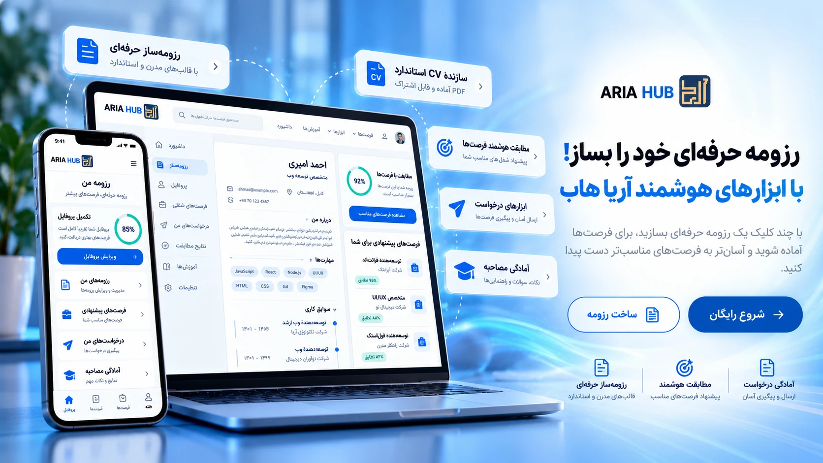 رزومهٔ حرفه‌ای خود را بساز